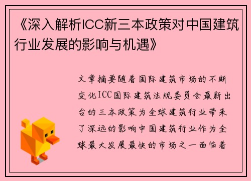 《深入解析ICC新三本政策对中国建筑行业发展的影响与机遇》