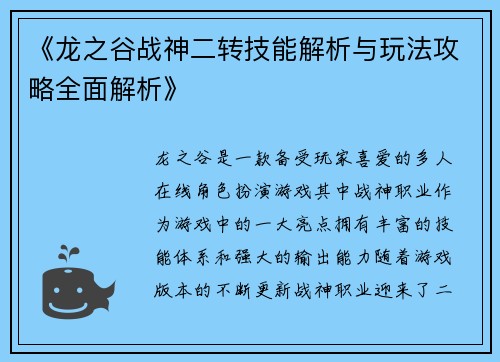 《龙之谷战神二转技能解析与玩法攻略全面解析》