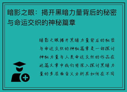 暗影之眼：揭开黑暗力量背后的秘密与命运交织的神秘篇章