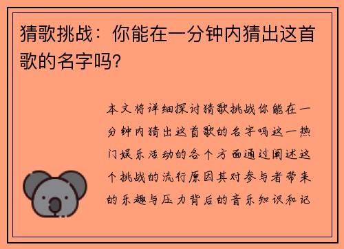 猜歌挑战：你能在一分钟内猜出这首歌的名字吗？