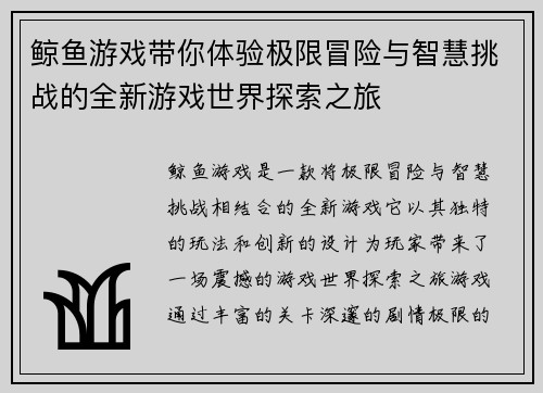 鲸鱼游戏带你体验极限冒险与智慧挑战的全新游戏世界探索之旅