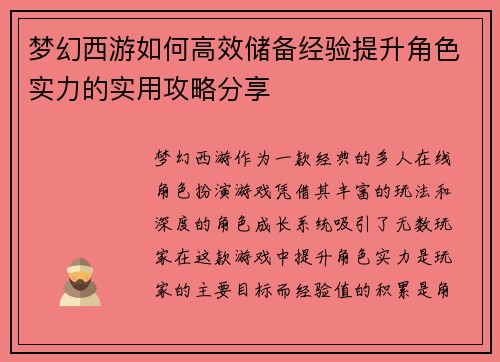 梦幻西游如何高效储备经验提升角色实力的实用攻略分享