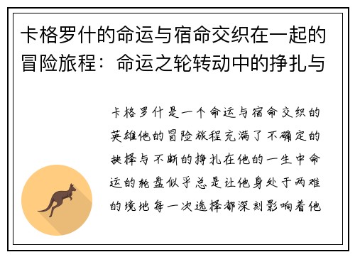 卡格罗什的命运与宿命交织在一起的冒险旅程：命运之轮转动中的挣扎与抉择