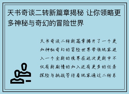 天书奇谈二转新篇章揭秘 让你领略更多神秘与奇幻的冒险世界