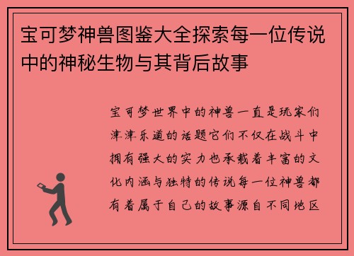宝可梦神兽图鉴大全探索每一位传说中的神秘生物与其背后故事