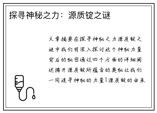 探寻神秘之力：源质锭之谜
