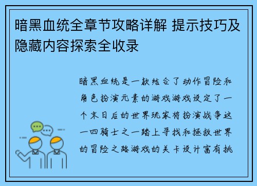 暗黑血统全章节攻略详解 提示技巧及隐藏内容探索全收录