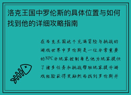 洛克王国中罗伦斯的具体位置与如何找到他的详细攻略指南