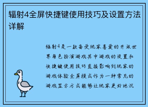 辐射4全屏快捷键使用技巧及设置方法详解