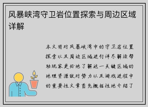 风暴峡湾守卫岩位置探索与周边区域详解